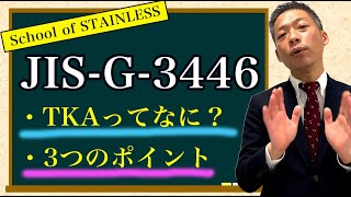 【ステンレスの学校】第１７回   ステンレスシームレスパイプ「JIS-G-3446」