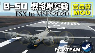 爆撃機 | MSFS2020 | フライトシミュレーター2020 | Microsoft Flight Simulator 2020 | B-50 スーパーフォートレス 戦略爆撃機