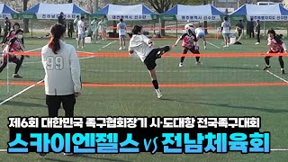 [여성부] 대전스카이엔젤스vs전라남도체육회 - 제6회 대한민국 족구협회장기 시·도대항 전국족구대회