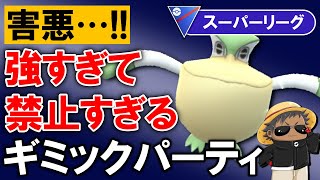 【害悪】強すぎて禁止すぎるギミックパーティ【ポケモンGOバトルリーグ】