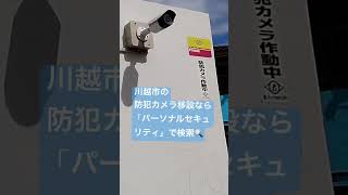 川越市　防犯カメラ　設置移設　ガソリンスタンド