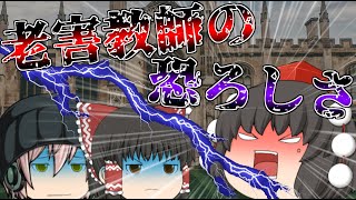 プライドだけは高い...他人の意見など無視...老害教師がやばすぎる...【ゆっくり茶番】