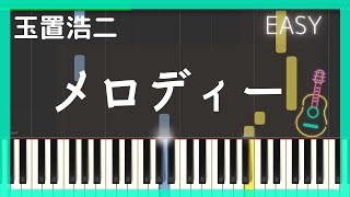 メロディー / 玉置浩二（簡単ピアノ）Koji Tamaki・ゆっくり・ 初心者向け練習用・初級Tutorial