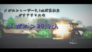 【PV】メガホン20.4ch ガチアサリ大会【スプラトゥーン3】