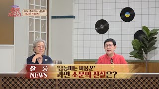 남능미에 대한 소문? 알고 보니 멋진 할크러시👍 쌀롱하우스(salon) 23회 | JTBC 211002 방송