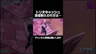 トリオキャッシュ予選回復勝負の行方は…【FORNITE/フォートナイト】 #フォートナイト #fortnite #プロゲーマー