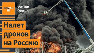 🔥Огромный пожар на нефтебазе в Воронежской обл. США ослабят санкции против России? / Вот Так. Кратко