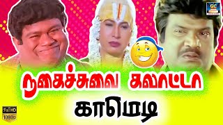 செந்தில் தரமான காமெடி காட்சிகள் | goundamani, senthil, kovaisarala comedy