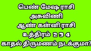 பெண் அசுவிணி ஆண் உத்திரம் 2,3,4ம் பாதம் நட்சத்திர திருமண பொருத்தம், marriage matching in tamil