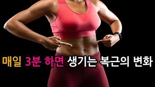 매일 3분씩 이 동작을 하면 생기는 복근의 변화