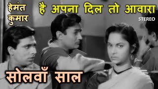 Hai Apna Dil To Awara (Stereo Remake) | Solva Saal (1958) | Hemant Kumar | SD Burman | Lyrics
