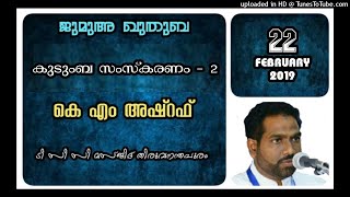 കുടുംബ സംസ്കരണം - 2. കെ എം അഷ്‌റഫ്. 22 ഫെബ്രുവരി 2019. ടി സി സി മസ്ജിദ് തിരുവനന്തപുരം