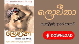 ලොවීනා | මොහාන් රාජ් මඩවල | Lovina | Mohan Raaj Madawala #lovina #ebook #lovestory