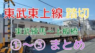 東武東上線 踏切 東武練馬駅〜上板橋駅 01〜03まとめ