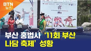 [BTN뉴스] 부산 홍법사 ‘11회 부산 나담 축제’ 성황