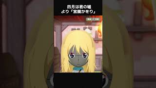 【ミートピア】宮園かをり をつくる - 四月は君の嘘 - #Shorts