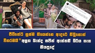 ජීවිතේට හුස්ම තියෙන්නෙ ආදරේ තිබුනොත් විතරමයි අලුත බැන්ද සජිත් ඇන්තනී බිරිය ගැන කියපුදේ