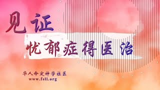 《抑郁症得医治》医治释放见证 | 华人命定神学