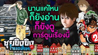 ซุยขิงขิง โซเดสึเนะ - นานแค่ไหนก็ยังดู ยังอ่านเรื่องนี้ | Who your daddy