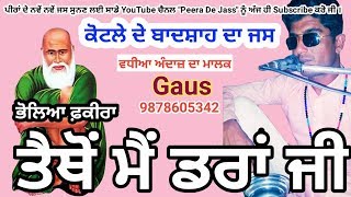 ਭੋਲਿਆ ਫ਼ਕੀਰਾ ਤੈਥੋਂ ਮੈਂ ਡਰਾਂ ਜੀ | Bholya Fakira Tethon Main Dra Ji | Gaus 9878605342