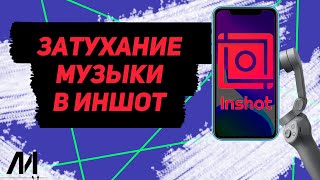 Как сделать затухание музыки в Иншот? Как плавно снизить громкость музыки в InShot?