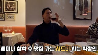 [호주 시드니 vlog] 세미나 가서 교육 열심히 받고 맛집 가서 스트레스 푸는 직장인 브이로그 | 현지 회사원 추천 시드니 맛집 | 시드니 겨울 최대 축제