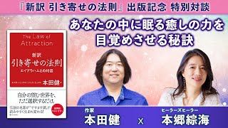 【特別対談】本田健 ✕ ヒーラーズヒーラとして活躍される本郷 綜海さんが語る『あなたの中に眠る 癒しの力を目覚めさせる秘訣』