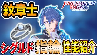 ファイアーエムブレム エンゲージの紋章士シグルドの指輪の性能を紹介！