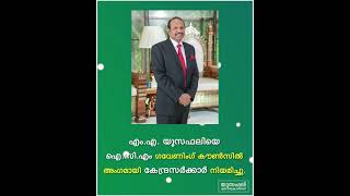 ഇന്ത്യയുടെ മാനവവിഭവ ശേഷി ലോകത്തിന് മുന്നില്‍ സജ്ജമാക്കാന്‍ ഇനി യൂസഫലിയും.