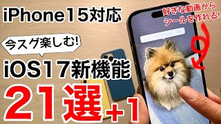 iPhone15対応 iOS17の使い方 21選+1!推しの動画からシールを作る裏ワザも紹介!