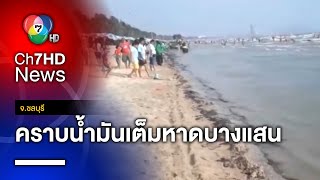 คราบน้ำมันดิบ เต็มชายหาดบางแสน คาด มาจากเรือบรรทุกสินค้ากลางทะเล จ.ชลบุรี