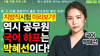 🎯국어하프 맛보기🎯역시 공무원 국어는 박혜선이다! 역공좌 혜선쌤 국어 하프로 지방직시험 미리보기 시작!  | 박혜선 국어