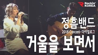 [단독콘서트 연애의 기록 2부] 거울을 보면서 - 정흠밴드(JungheumBand) #Kpop #Live