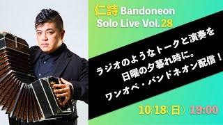 仁詩 Hitoshi Bandoneon Solo Live vol.28【バンドネオンソロ配信】