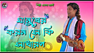 NEW FOLK SONG মানুষের করন সে কি সাধারণ  শিল্পীঃএকের আলী Manuser koronse sadharon aker ali baulsong