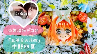 【無添加デコ弁】着色料・添加物・砂糖不使用🍳『五等分の花嫁』🍀四葉🍙ココロもカラダもhappyに💝詳しい材料＆作り方は概要欄をcheck🔍