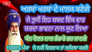 ਅਰਬਾਂ ਖਰਬਾਂ ਦੇ ਮਾਲਕ ਬਣੋਗੇ, ਜੇ ਤੁਸੀਂ ਇੱਕ ਵਾਰ ਇਸ ਸ਼ਬਦ ਨੂੰ ਸੁਣ ਲਿਆ, ਭੰਡਾਰੇ ਭਰ ਜਾਣਗੇ,#babadeepsinghpms,