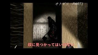 [ゲーム実況]オトギリ～姿のない住人～ver2 part1