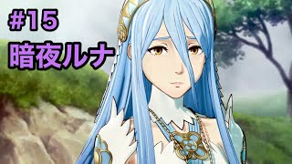 #15【エムブレムif】天空狂の暗夜ルナ １５章 鈍く崩れ落ちて【ファイアーエムブレム】