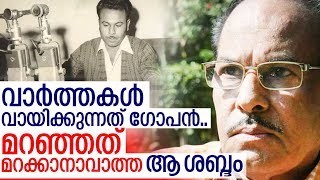 മറക്കാനാവാത്ത ആ ശബ്ദത്തിന് വിട I About gopinathan nair