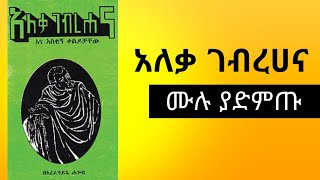 የአለቃ ገብረሀና ቀልዶች ሙሉ መፅሃፍ Aleka Gebrehana Jokes full Audio Book