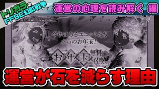 【FFBE幻影戦争】配布石を減らした運営の心理を読み解く編