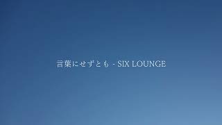 言葉にせずとも / SIX LOUNGE　byうたとえ　（TVアニメ\