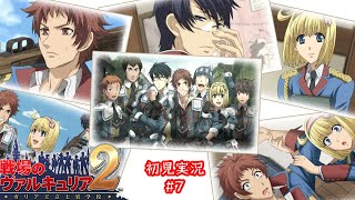 【戦場のヴァルキュリア2】級友が戦友にそして…【初見実況】#7