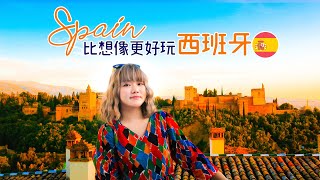 游游|Spain比想像更好玩西班牙🇪🇸巴塞隆拿📍格拉納達📍哥多華📍馬德里📍