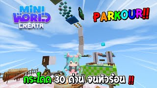 Mini World: CREATA - กระโดด 30 ด่าน จนหัวร้อน !!