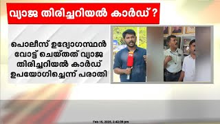 'പൊലീസ് വ്യാജൻ'; വ്യാജ  തിരിച്ചറിയൽ കാർഡുമായി പൊലീസ് ഉദ്യോഗസ്ഥൻ വോട്ടു ചെയ്യാനെത്തി