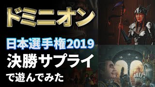 【#ドミニオン】日本選手権2019決勝サプライで遊んでみた