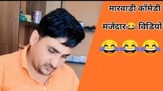 @anilkhariyacomedy9672 ठंड म नहाओ के/ कागोलीयो/ बोस/ #marvadicomedyvideo #funnyvideo #comedy