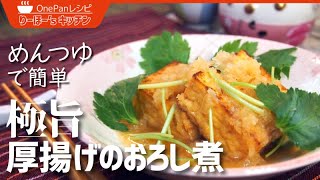 【めんつゆで簡単】揚げない揚げだし豆腐「厚揚げのおろし煮」の簡単レシピ！つゆまでゴクゴク飲める激うま簡単料理！